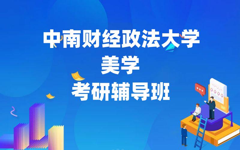 中南财经政法大学美学考研辅导班