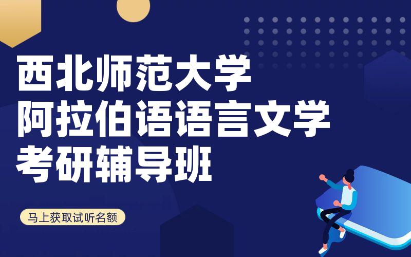 西北师范大学阿拉伯语语言文学考研辅导班