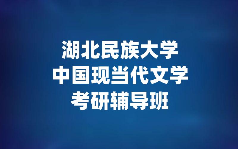 湖北民族大学中国现当代文学考研辅导班