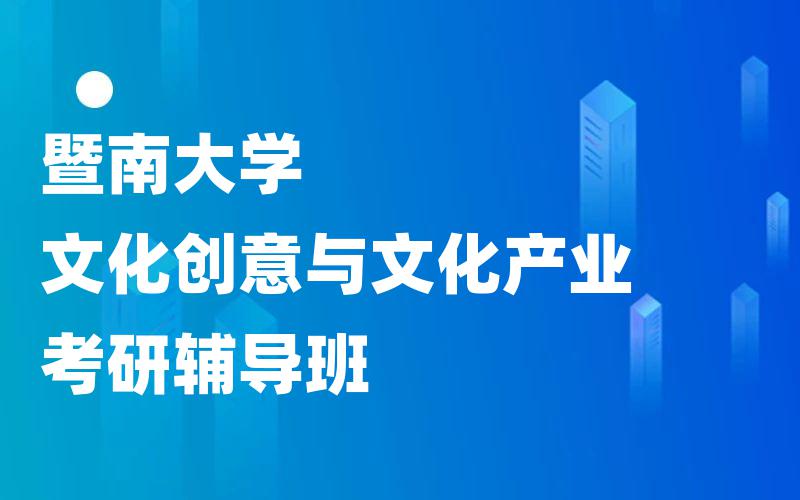 暨南大学文化创意与文化产业考研辅导班