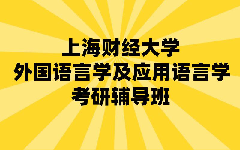 上海财经大学外国语言学及应用语言学考研辅导班