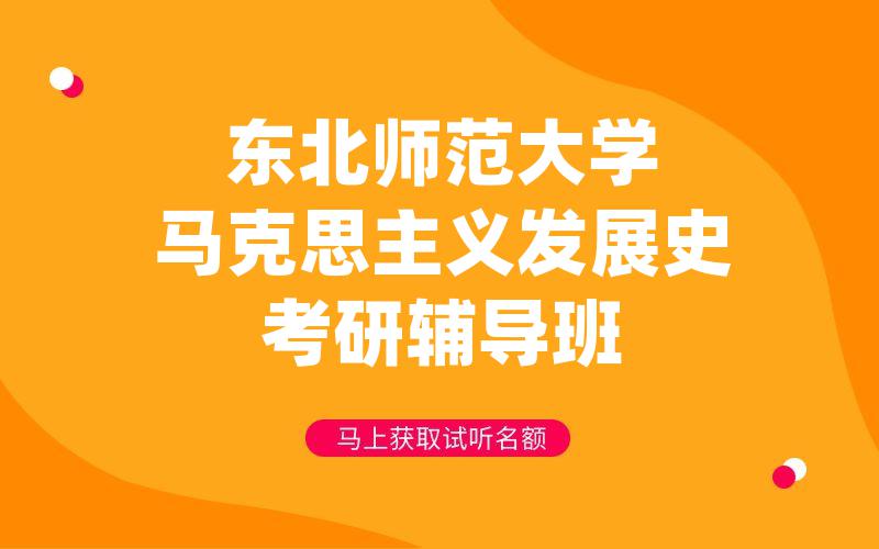 东北师范大学马克思主义发展史考研辅导班