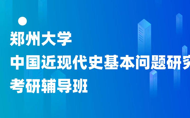 郑州大学中国近现代史基本问题研究考研辅导班