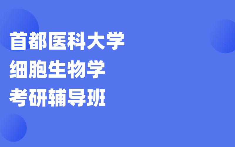 首都医科大学细胞生物学考研辅导班