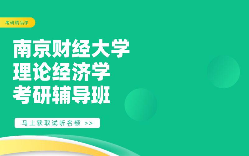 南京财经大学理论经济学考研辅导班