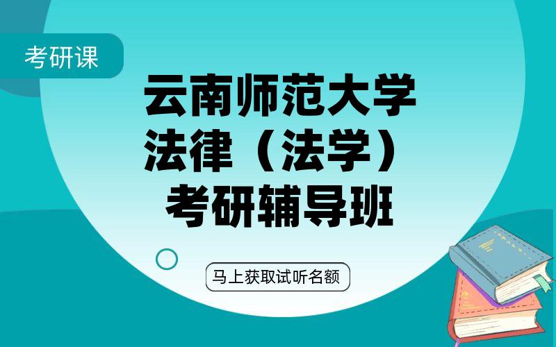 云南师范大学法律（法学）考研辅导班