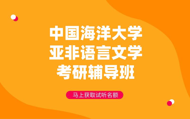 中国海洋大学亚非语言文学考研辅导班