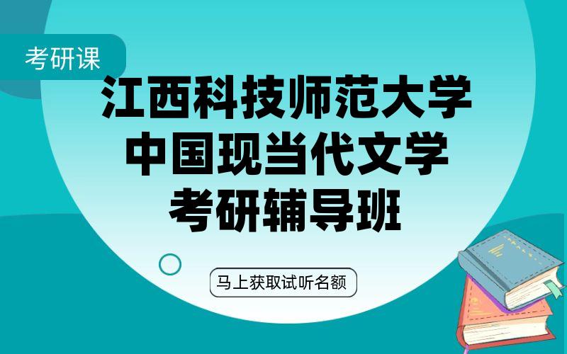 江西科技师范大学中国现当代文学考研辅导班