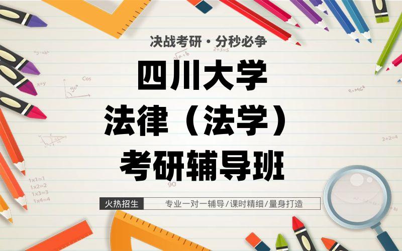 四川大学法律（法学）考研辅导班