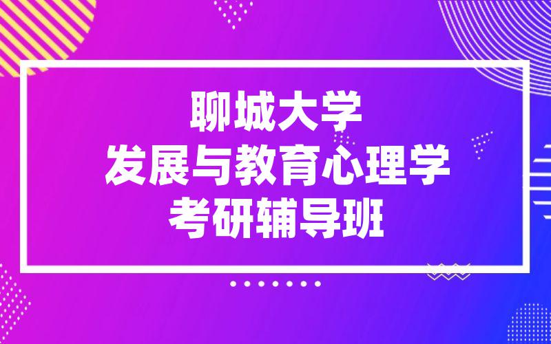 聊城大学发展与教育心理学考研辅导班