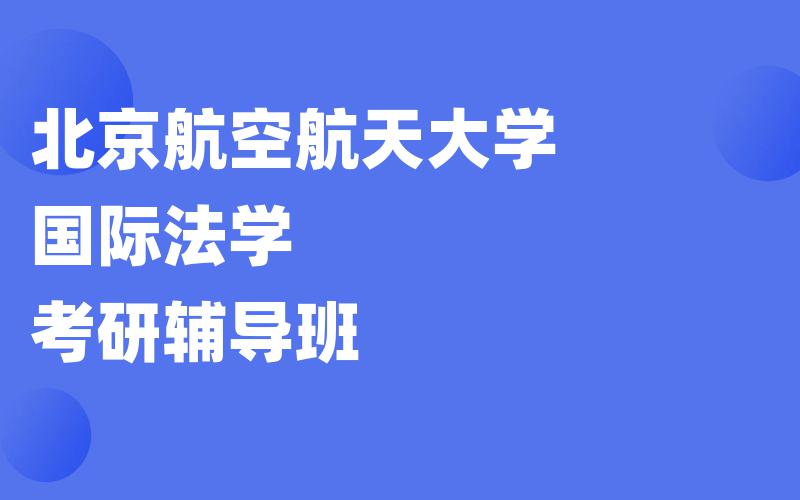 北京航空航天大学国际法学考研辅导班