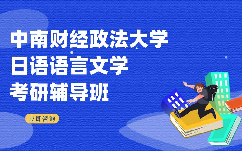 中南财经政法大学日语语言文学考研辅导班