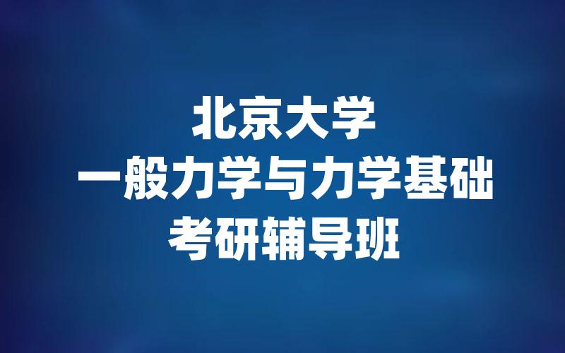 北京大学一般力学与力学基础考研辅导班