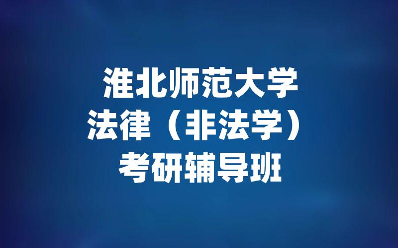 淮北师范大学法律（非法学）考研辅导班