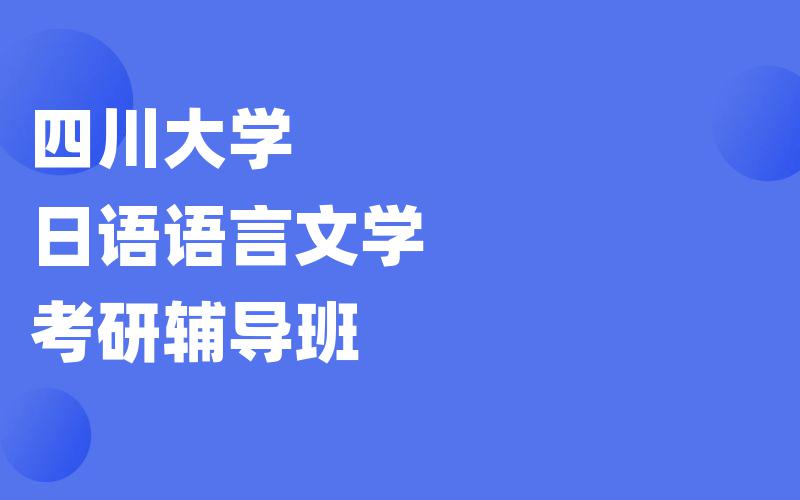 四川大学日语语言文学考研辅导班