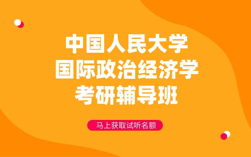 中国人民大学国际政治经济学考研辅导班