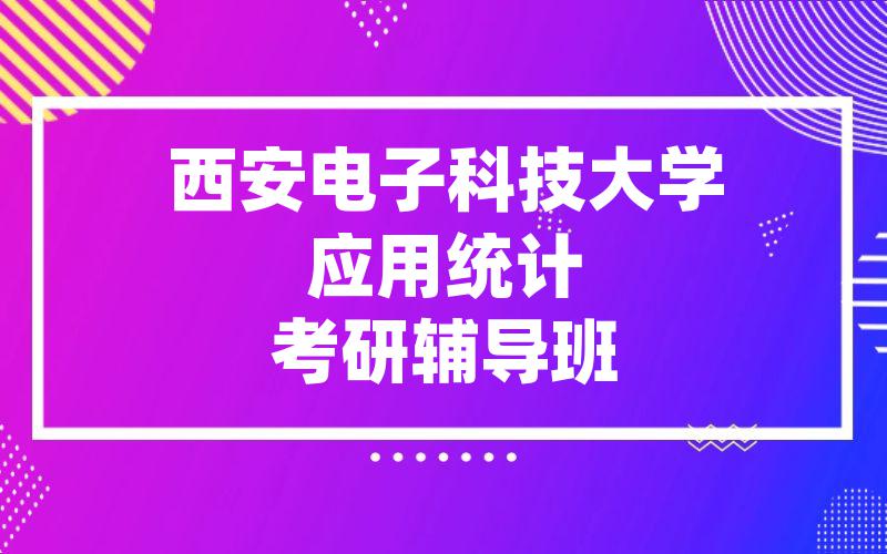 西安电子科技大学应用统计考研辅导班