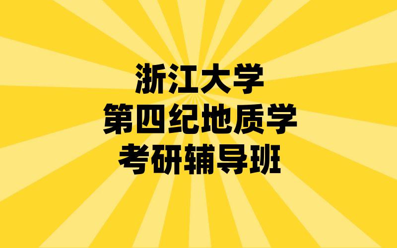 浙江大学第四纪地质学考研辅导班