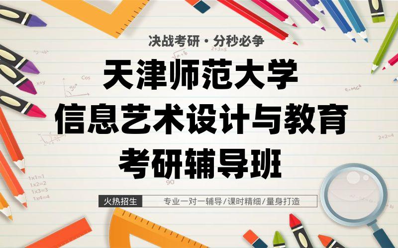 天津师范大学信息艺术设计与教育考研辅导班