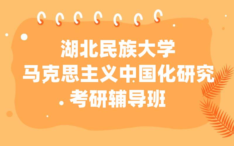 湖北民族大学马克思主义中国化研究考研辅导班