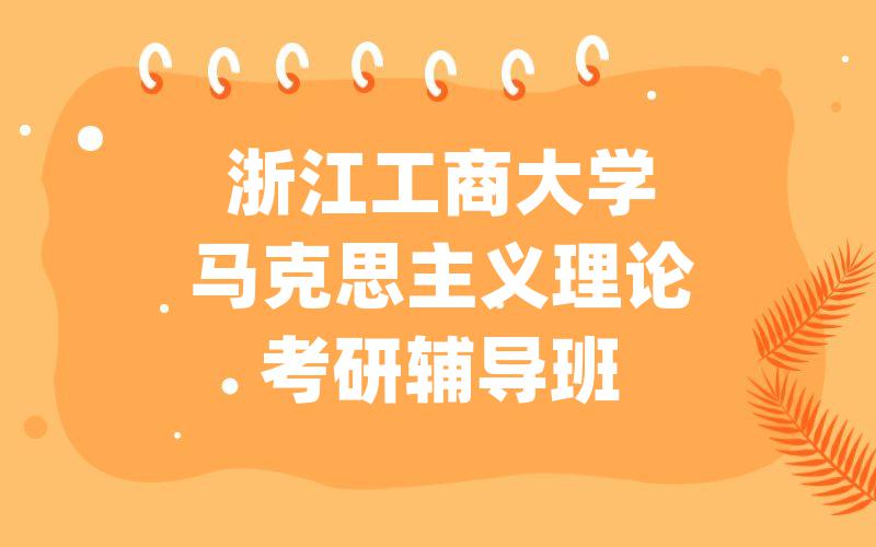 浙江工商大学马克思主义理论考研辅导班