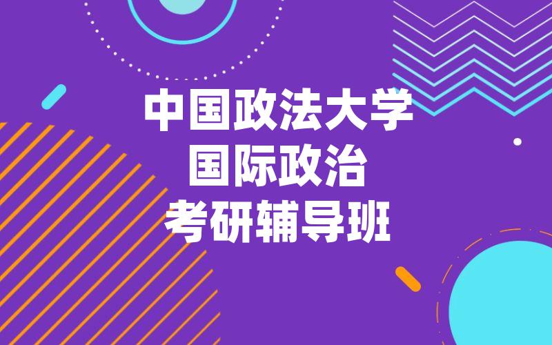 中国政法大学国际政治考研辅导班