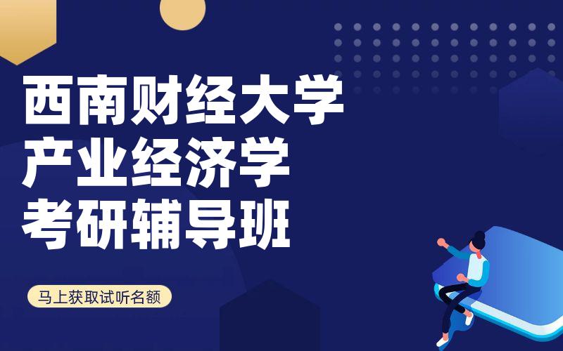 西南财经大学产业经济学考研辅导班