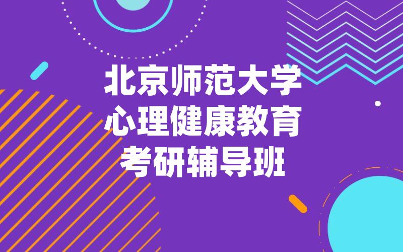 北京师范大学心理健康教育考研辅导班