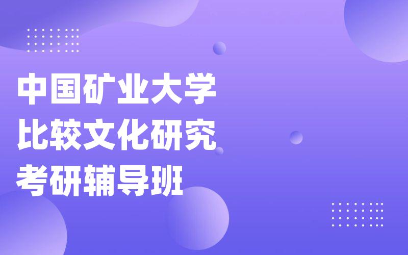 中国矿业大学比较文化研究考研辅导班