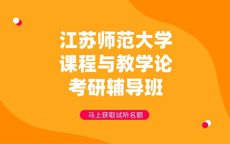 江苏师范大学课程与教学论考研辅导班