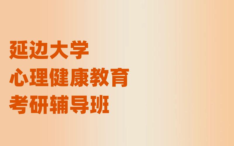 延边大学心理健康教育考研辅导班