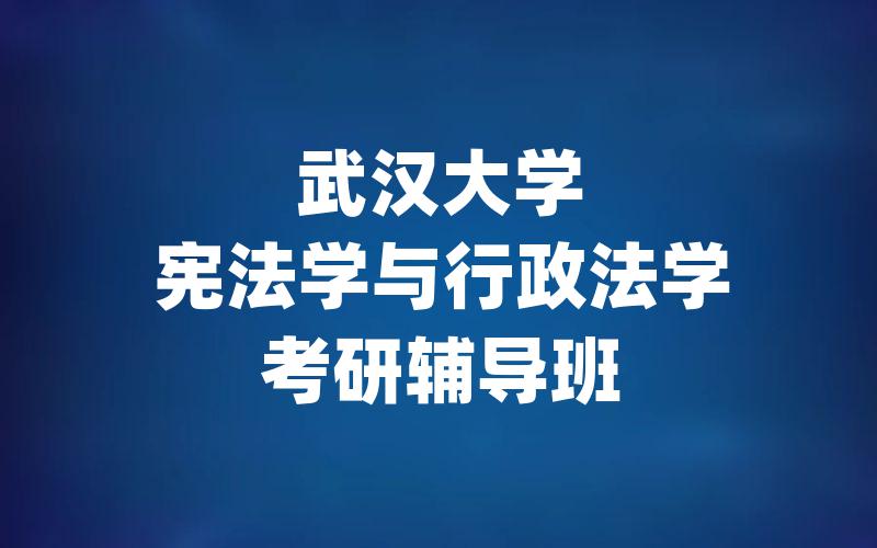 武汉大学宪法学与行政法学考研辅导班