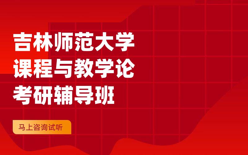 吉林师范大学课程与教学论考研辅导班