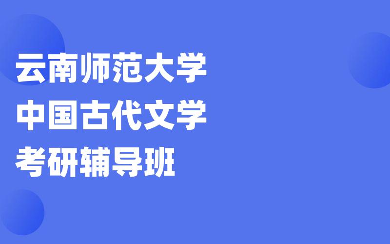 云南师范大学中国古代文学考研辅导班