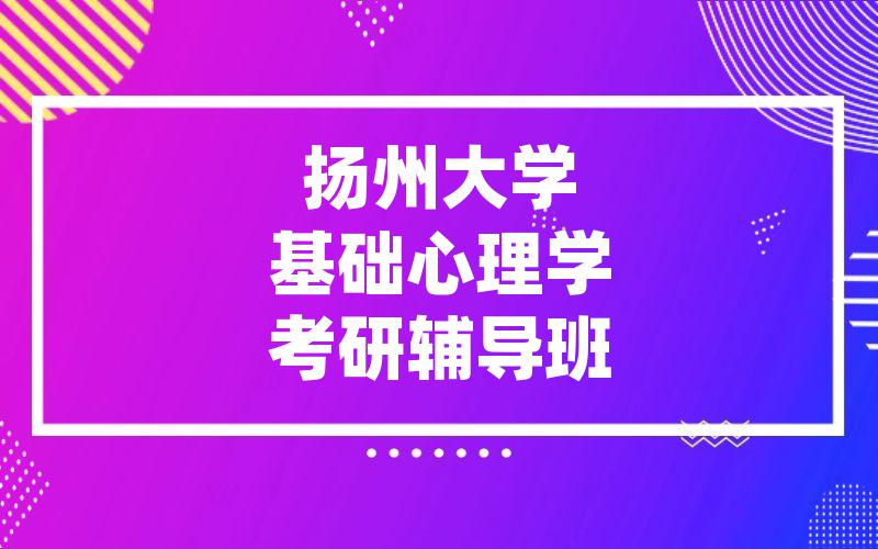 扬州大学基础心理学考研辅导班