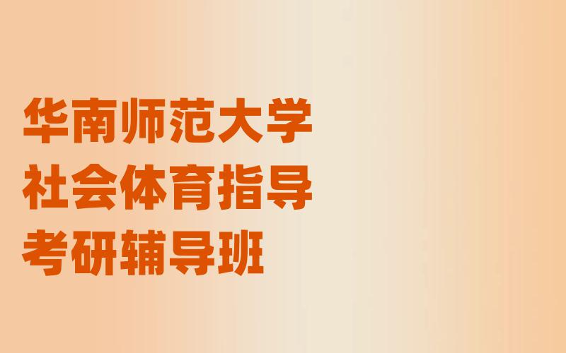 华南师范大学社会体育指导考研辅导班