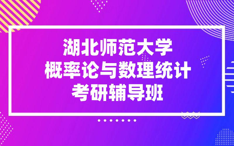 湖北师范大学概率论与数理统计考研辅导班