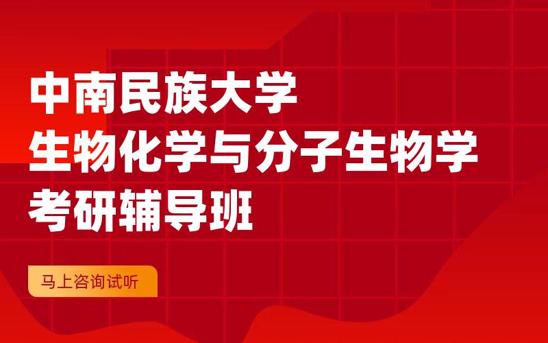 中南民族大学生物化学与分子生物学考研辅导班