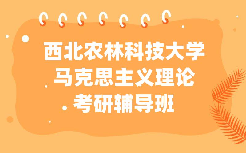 西北农林科技大学马克思主义理论考研辅导班