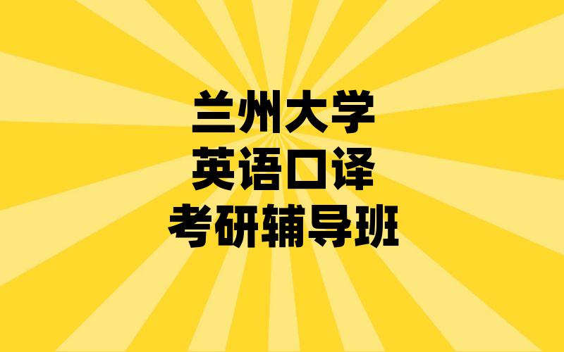 兰州大学英语口译考研辅导班