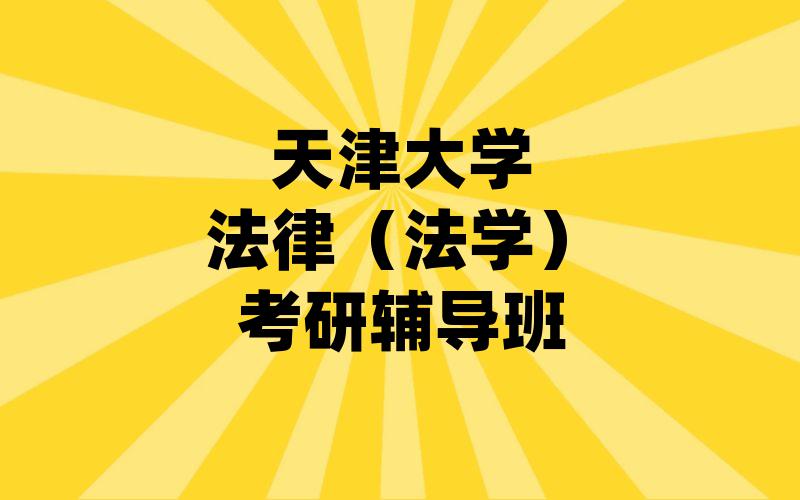 天津大学法律（法学）考研辅导班