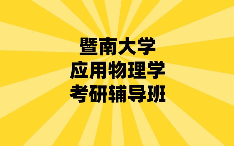 暨南大学应用物理学考研辅导班