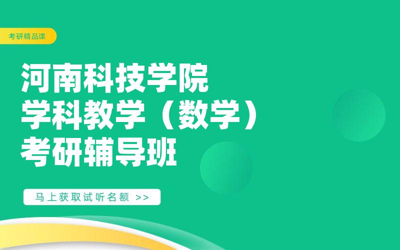 河南科技学院学科教学（数学）考研辅导班