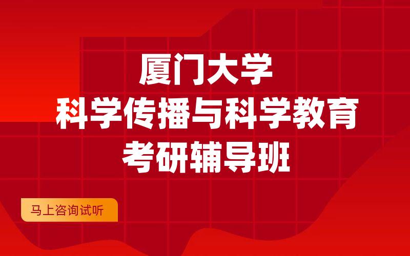 厦门大学科学传播与科学教育考研辅导班