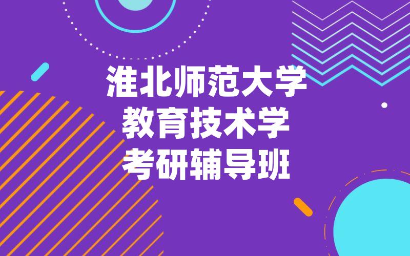 淮北师范大学教育技术学考研辅导班