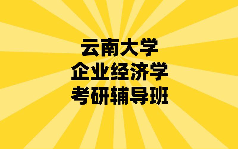 云南大学企业经济学考研辅导班