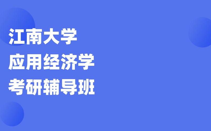 江南大学应用经济学考研辅导班