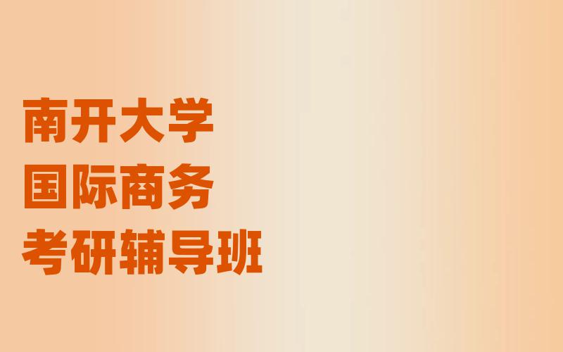 南开大学国际商务考研辅导班