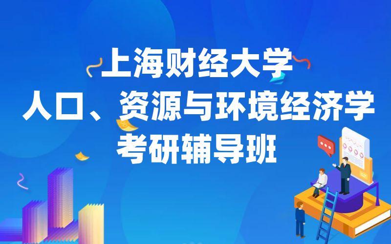 上海财经大学人口、资源与环境经济学考研辅导班