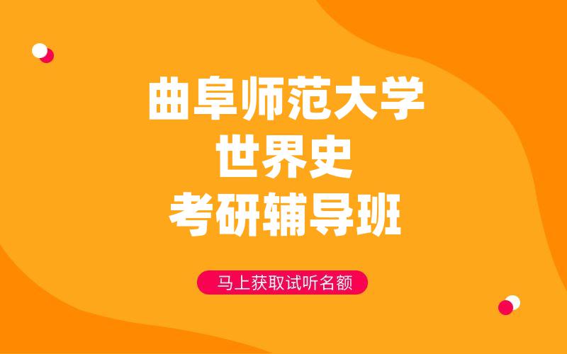 曲阜师范大学世界史考研辅导班